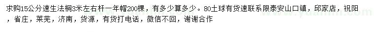 求購(gòu)15公分速生法桐