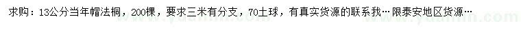 求購13公分法桐