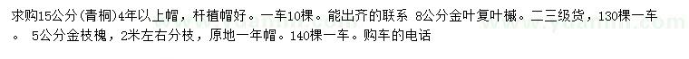 求購青桐、金葉復(fù)葉槭、金枝槐