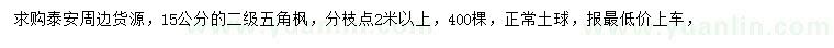 求購(gòu)15公分五角楓