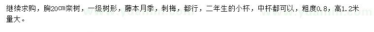 求購欒樹、藤本月季、刺梅