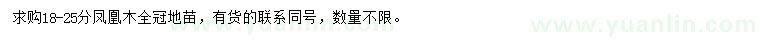 求購(gòu)18-25公分鳳凰木