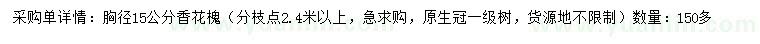 求購(gòu)胸徑15公分香花槐