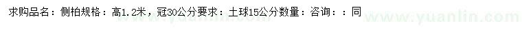 求購高1.2米側(cè)柏