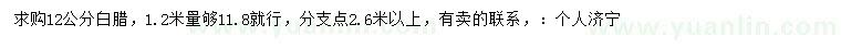 求購12公分白臘