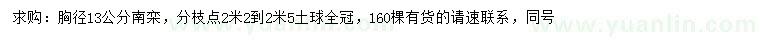 求購胸徑13公分南欒