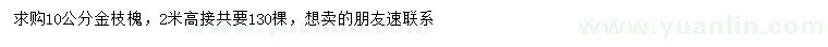 求購(gòu)10公分金枝槐