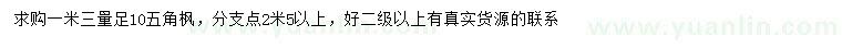 求購1.3米量10公分五角楓