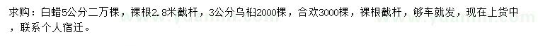 求購白蠟、烏桕、合歡