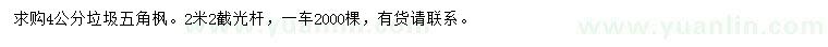 求購(gòu)4公分五角楓