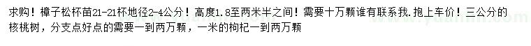 求購樟子松、核桃樹、枸杞