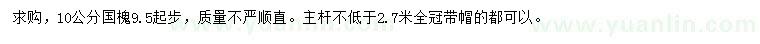 求購(gòu)10公分國(guó)槐
