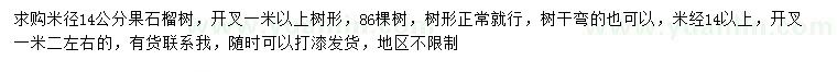 求購(gòu)米徑14公分果石榴樹(shù)