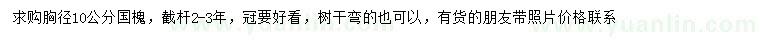 求購胸徑10公分國槐