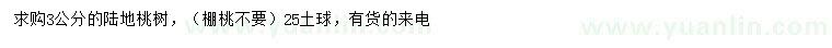 求購3公分陸地桃樹