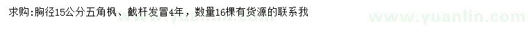 求購胸徑15公分五角楓