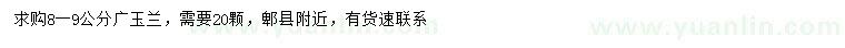 求購8-9公分廣玉蘭