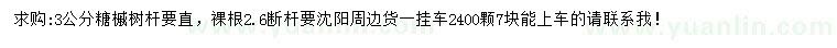 求購3公分糖槭