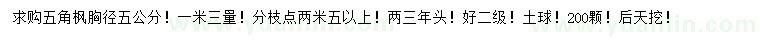 求購1.3米量5公分五角楓