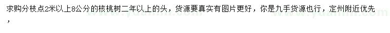 求購8公分核桃樹