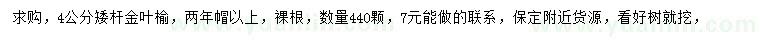 求購(gòu)4公分矮桿金葉榆