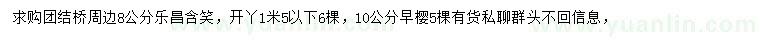 求購8公分樂昌含笑、10公分早櫻