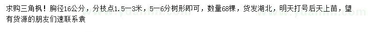 求購胸徑16公分三角楓
