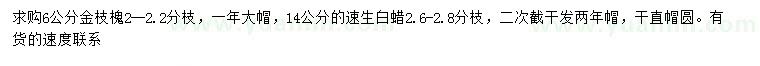 求購(gòu)6公分金枝槐、14公分速生白蠟