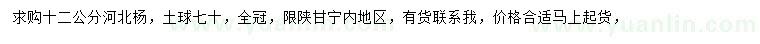 求購12公分河北楊
