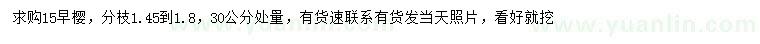 求購(gòu)30量15公分早櫻