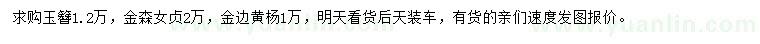 求購玉簪、金森女貞、金邊黃楊