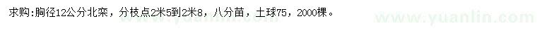 求購胸徑12公分北欒
