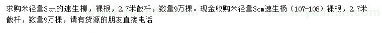 求購(gòu)米徑3公分速生柳