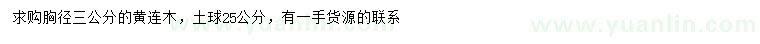 求購胸徑3公分黃連木