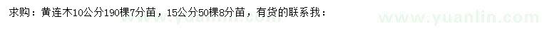 求購10、15公分黃連