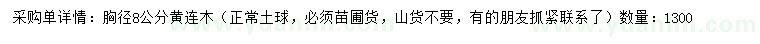 求購胸徑8公分黃連木