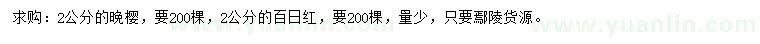 求購2公分晚櫻、百日紅