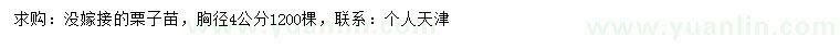 求購(gòu)胸徑4公分栗子苗