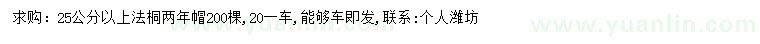 求購25公分以上法桐