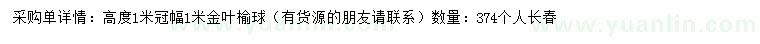 求購(gòu)高1米金葉榆球