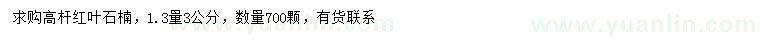求購(gòu)1.3量3公分高桿紅葉石楠