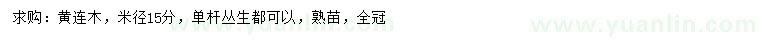 求購(gòu)米徑15公分黃連木