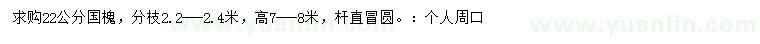 求購22公分國槐