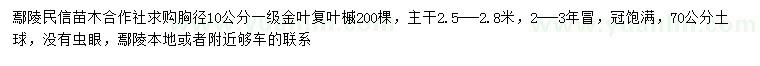 求購(gòu)胸徑10公分金葉復(fù)葉槭