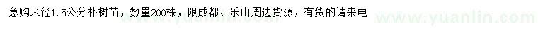 求購米徑1.5公分樸樹