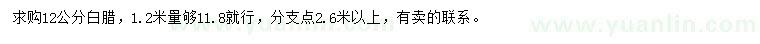 求購12公分白蠟