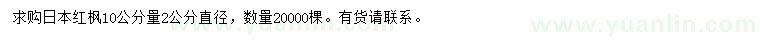 求購(gòu)10公分量2公分日本紅楓