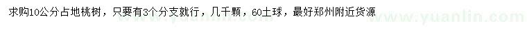 求購10公分桃樹