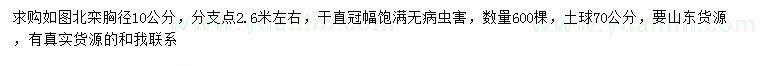求購胸徑10公分北欒