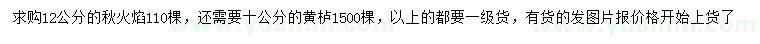 求購12公分秋火焰、10公分黃櫨